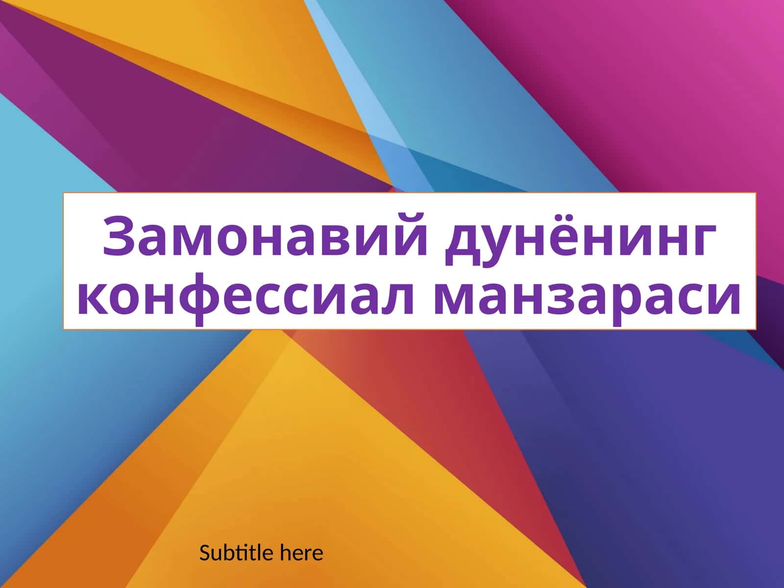 Замонавий дунёнинг конфессиал манзараси