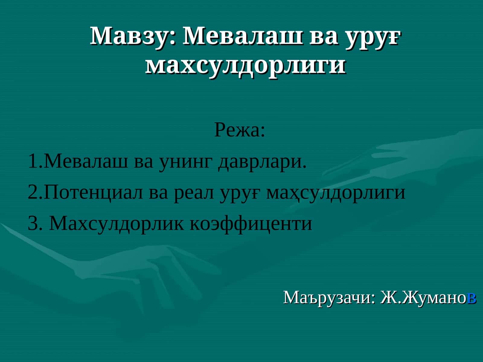 Мевалаш ва уруғ махсулдорлиги