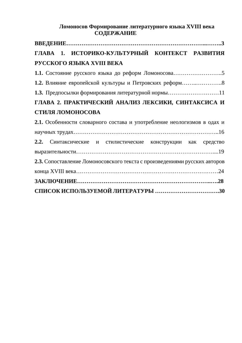Ломоносов Формирование литературного языка XVIII века