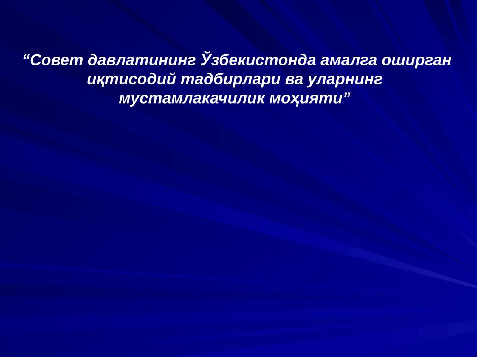 Совет давлатининг Ўзбекистонда амалга оширган иқтисодий тадбирлари ва уларнинг мустамлакачилик моҳияти