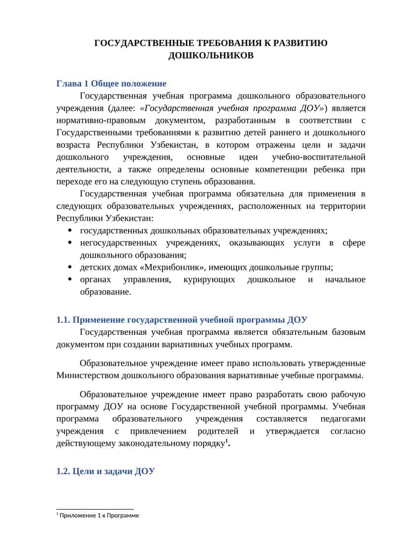 ГОСУДАРСТВЕННЫЕ ТРЕБОВАНИЯ К РАЗВИТИЮ ДОШКОЛЬНИКОВ