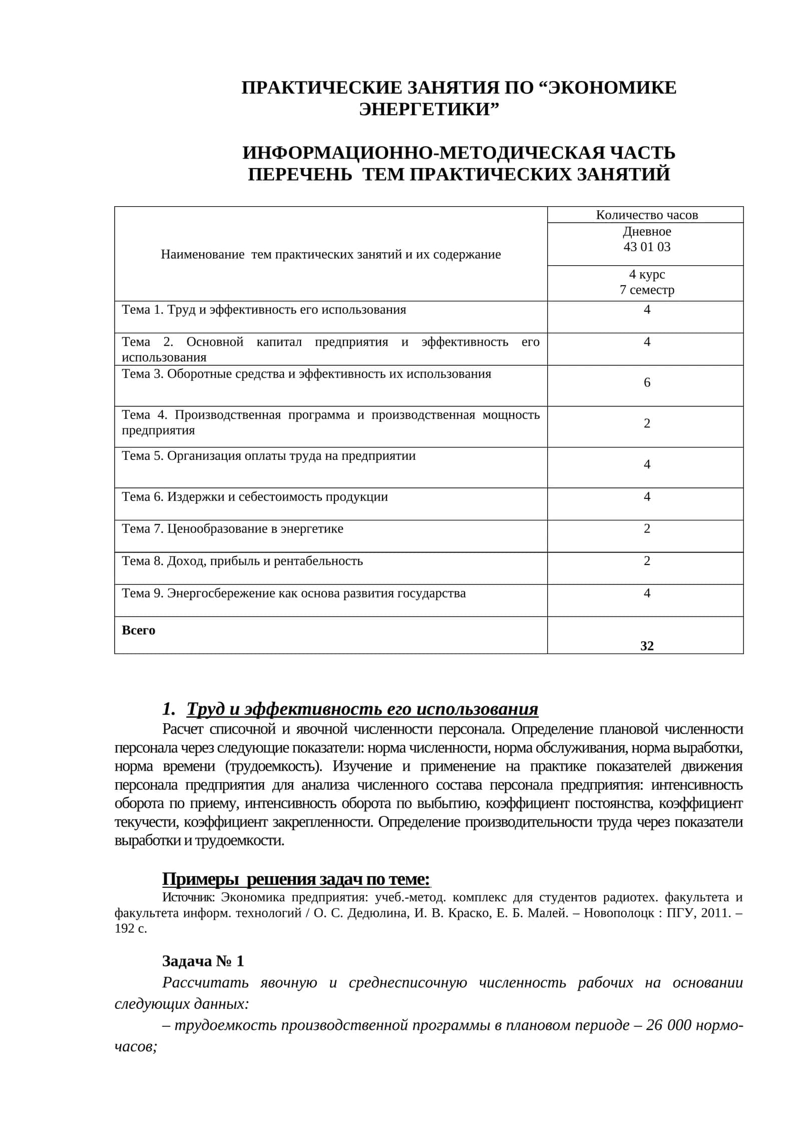 ПРАКТИЧЕСКИЕ ЗАНЯТИЯ ПО “ЭКОНОМИКЕ ЭНЕРГЕТИКИ”