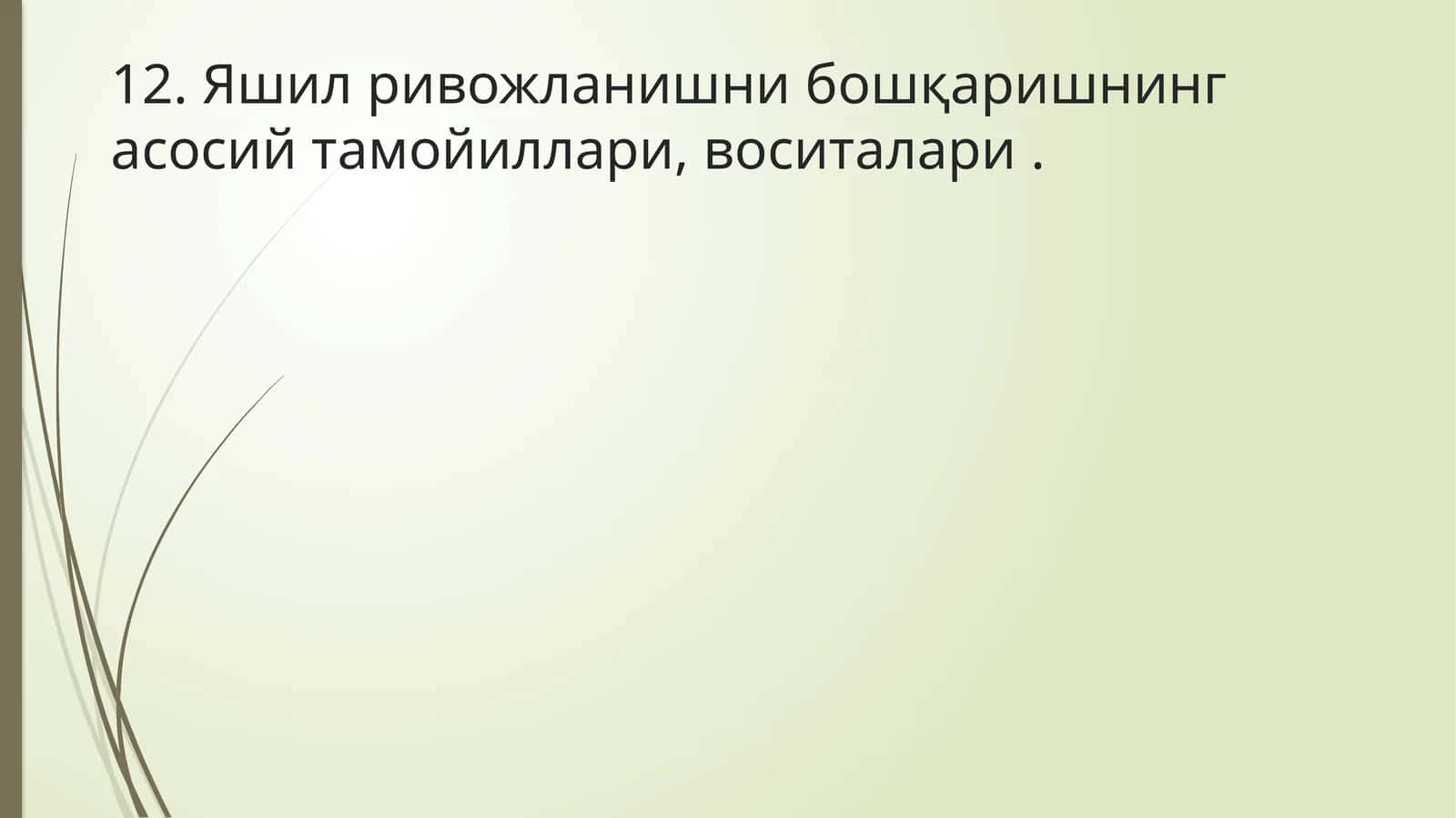 Яшил ривожланишни бошқаришнинг асосий тамойиллари, воситалари