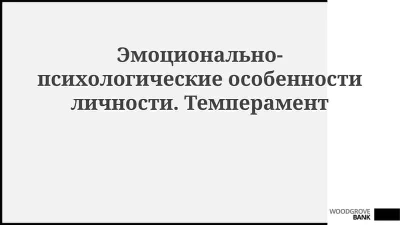 Эмоционально-психологические особенности личности