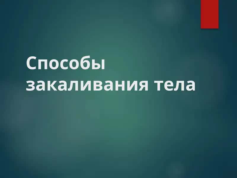 Способы закаливания тела
