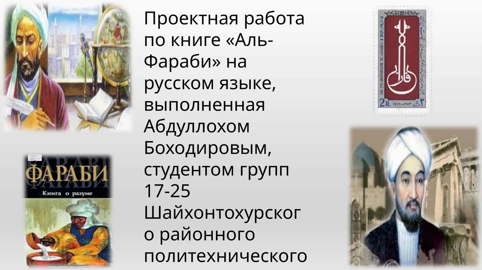 АЛЬ-ФАРАБИ: ВЕЛИКИЙ МЫСЛИТЕЛЬ И УЧЕНЫЙ-ЭНЦИКЛОПЕДИСТ