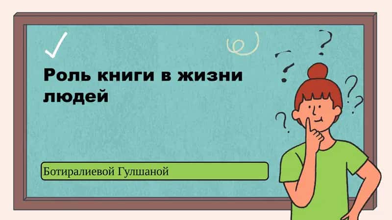 Роль книги в жизни людей
