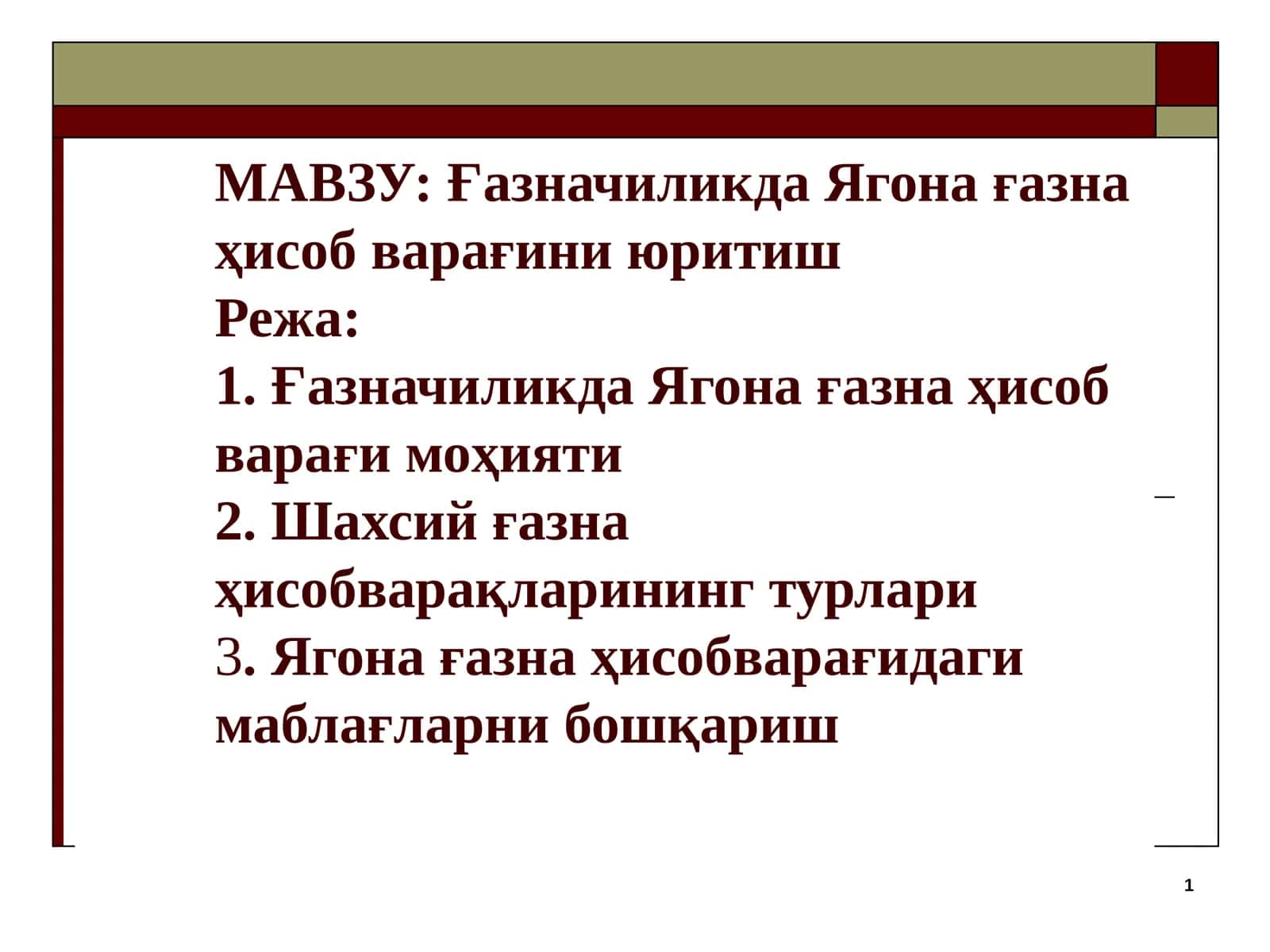 Шахсий Ғазна Ҳисобварақлари