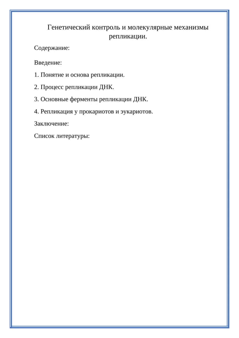 Генетический контроль и молекулярные механизмы репликации