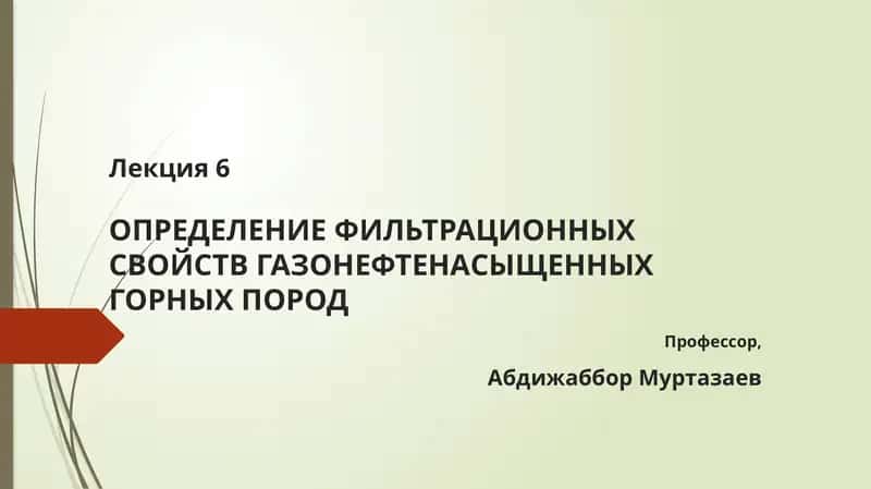 Определение фильтрационных свойств газонефтенасыщенных горных пород