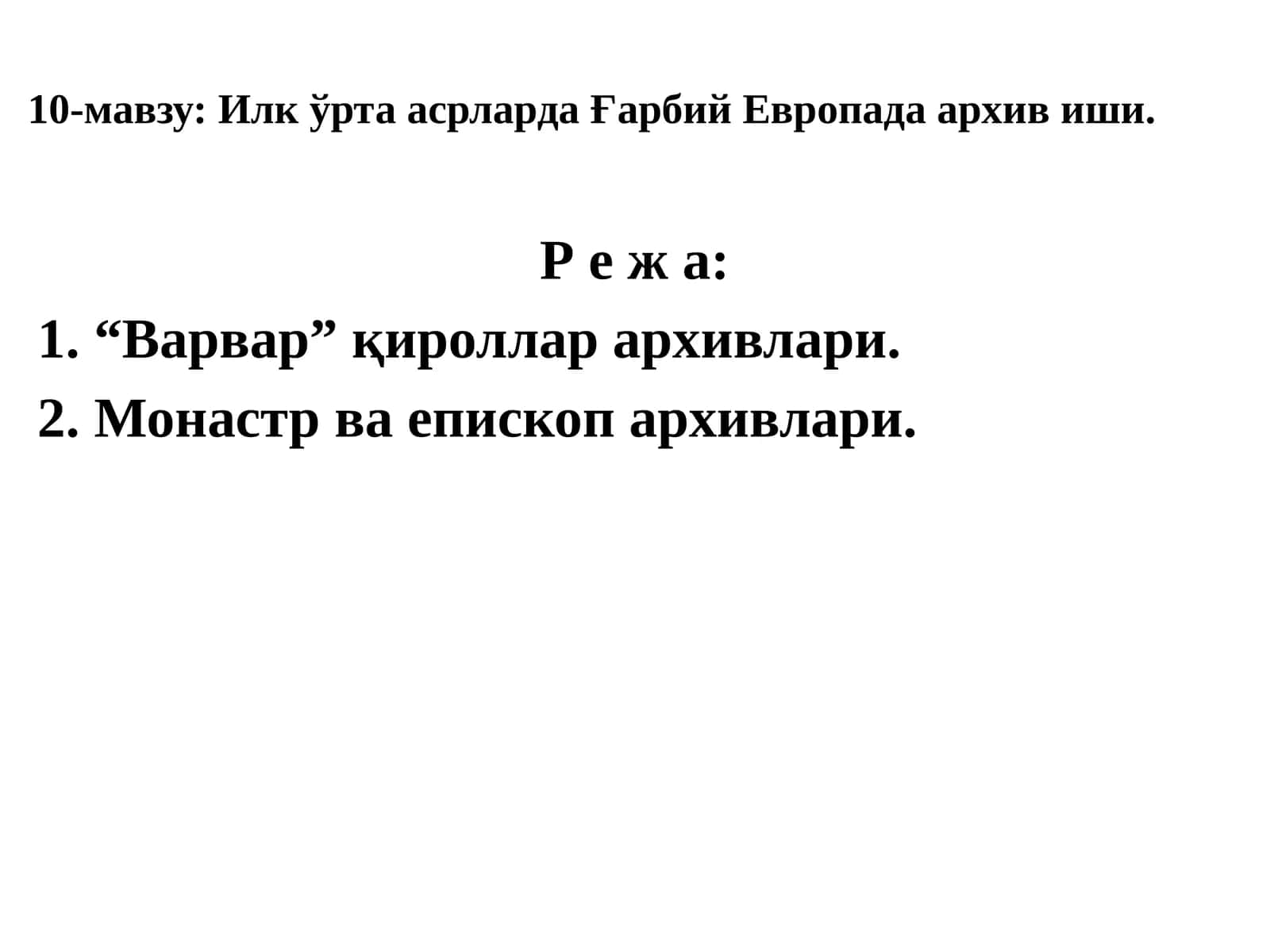 Илк ўрта асрларда Ғарбий Европада архивиши