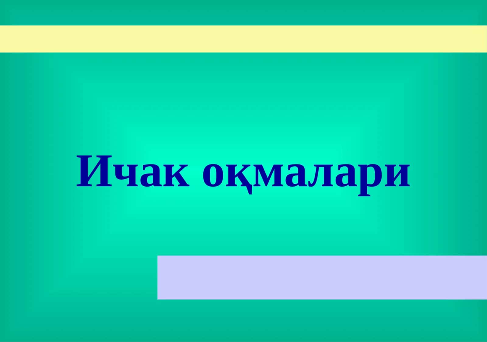 Ичак оқмалари