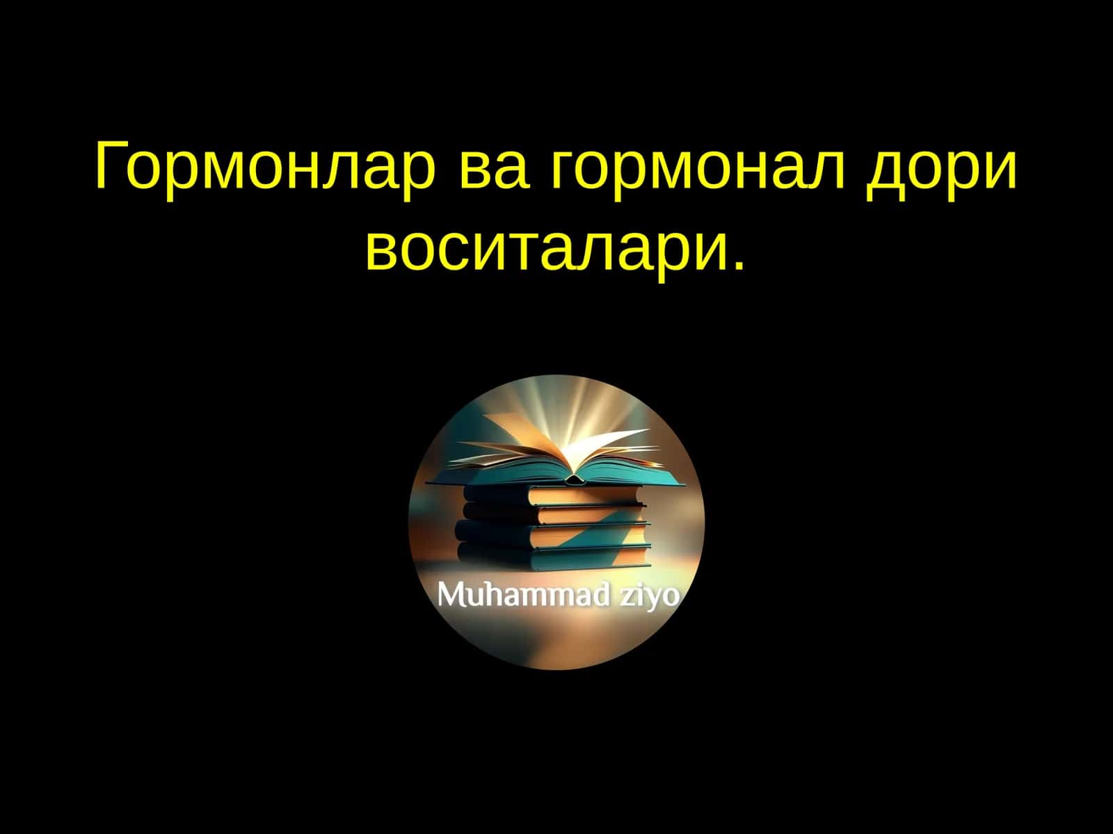 Гормонлар ва гормонал дори воситалари