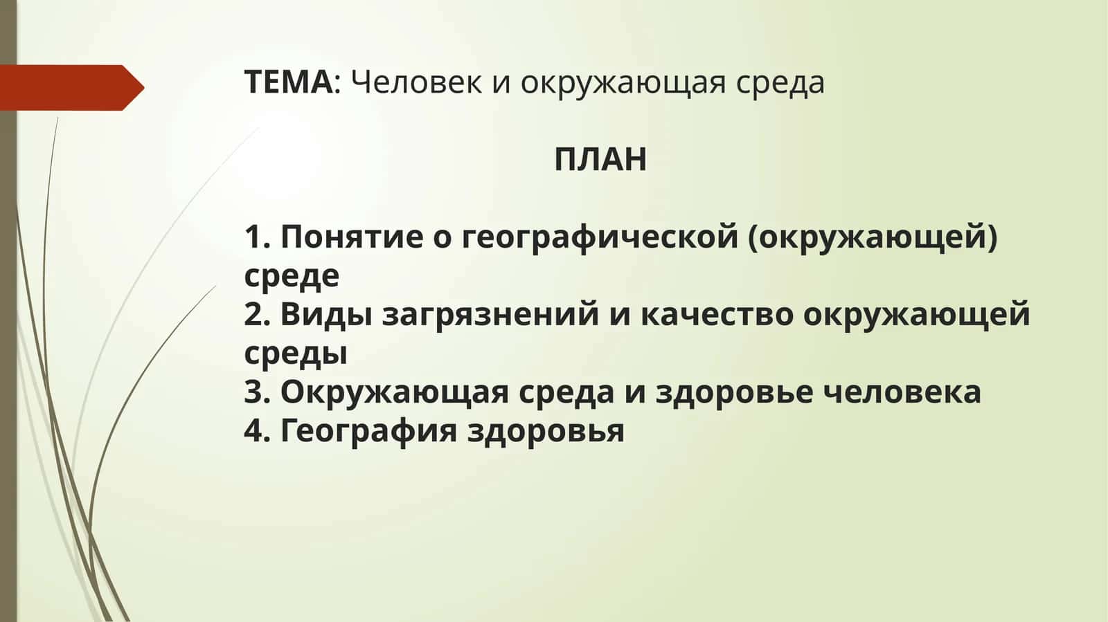 Человек и окружающая среда