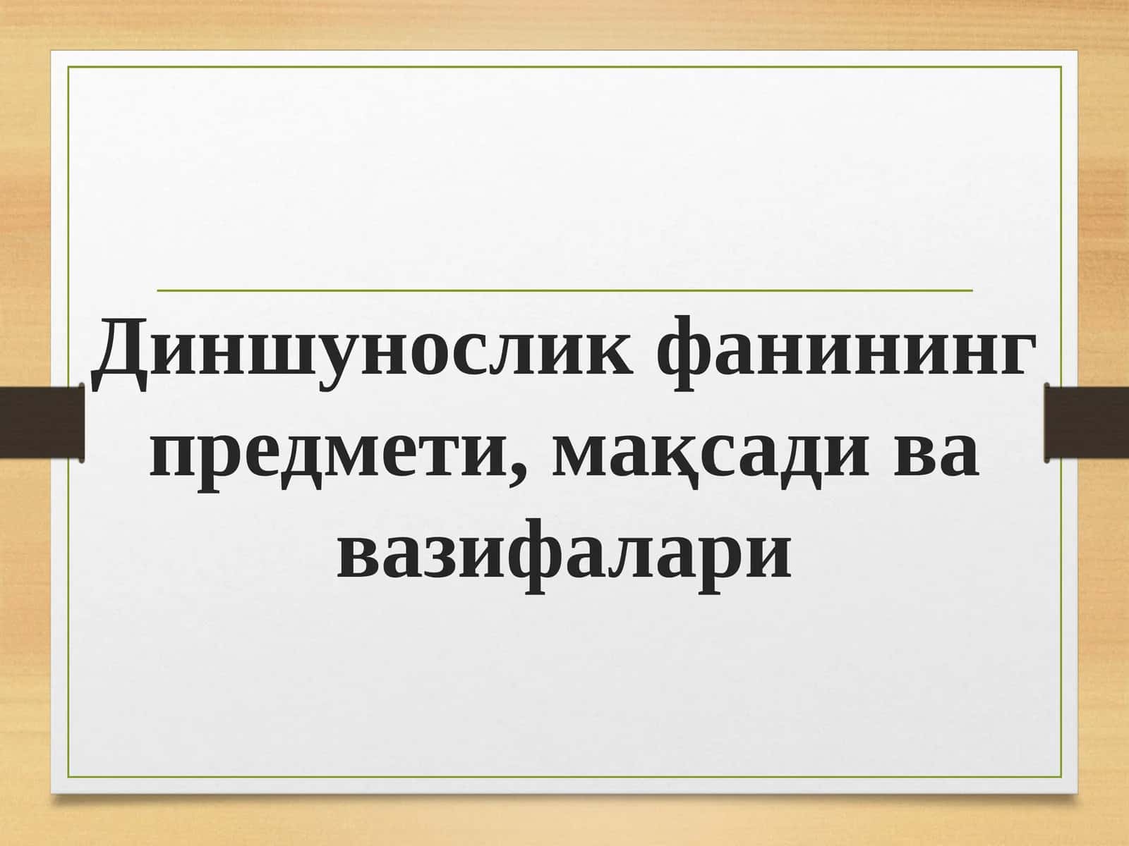 Диншунослик фанининг предмети, мақсади ва вазифалари
