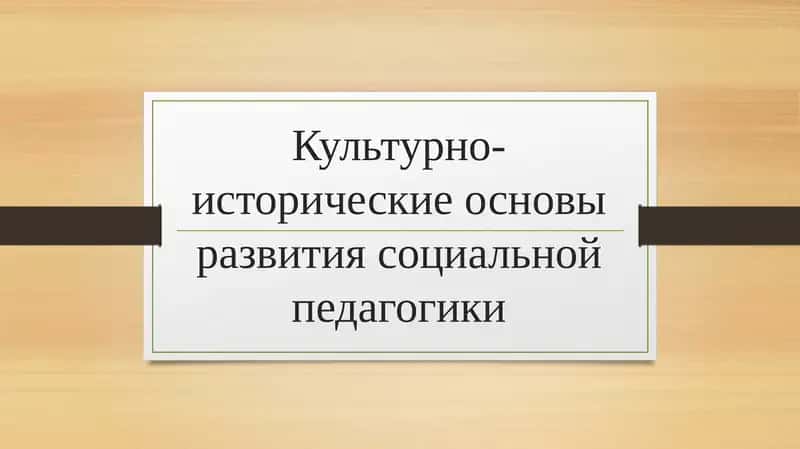 Культурно-исторические основы развития социальной педагогики