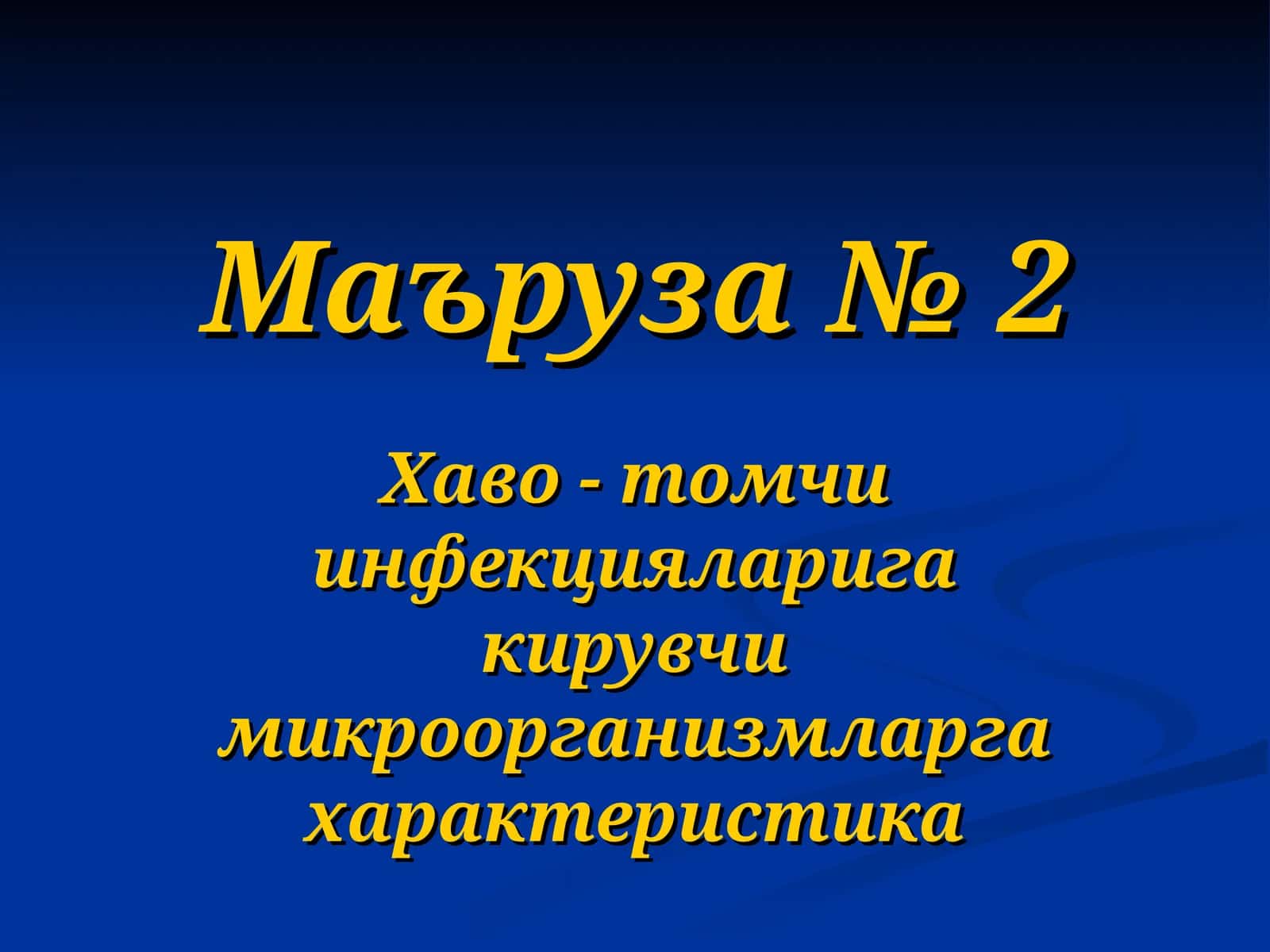 Маъруза № 2