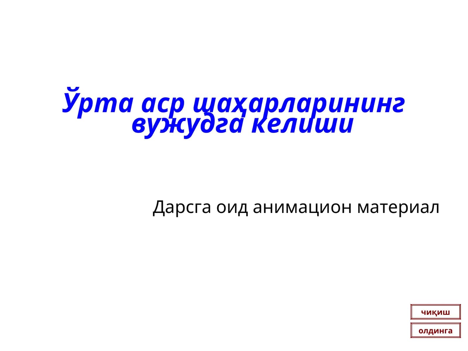 Ўрта аср шаҳарларининг вужудга келиши