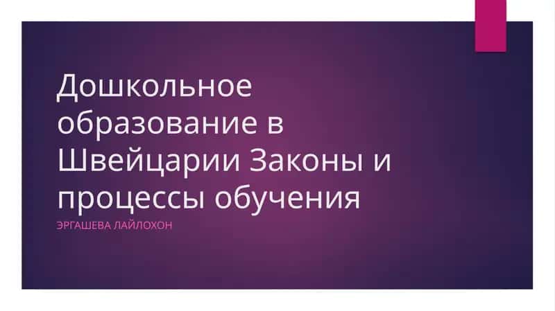 Дошкольное образование в Швейцарии Законы и процессы обучения
