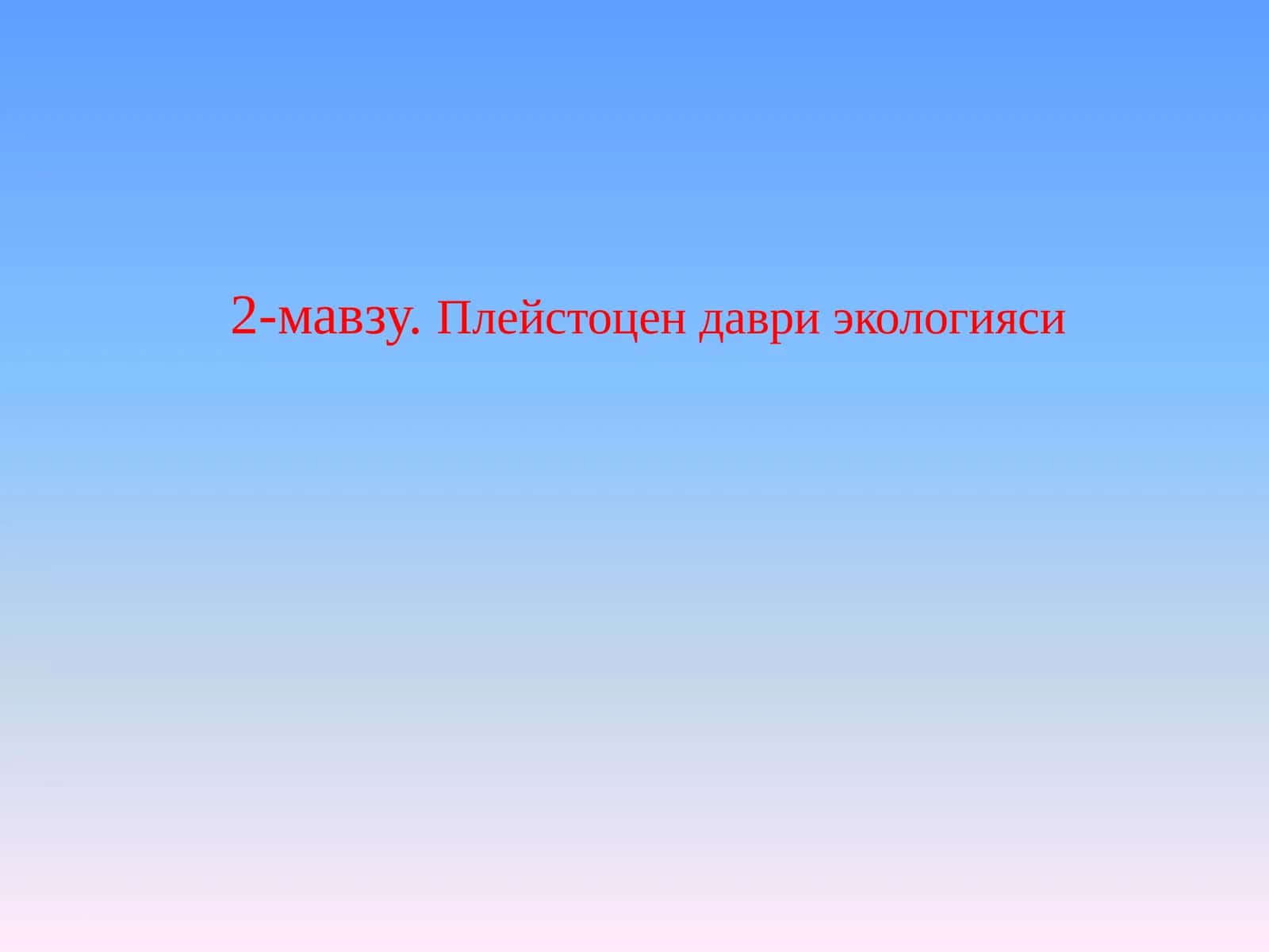 Плейстоцендавриэкологияси