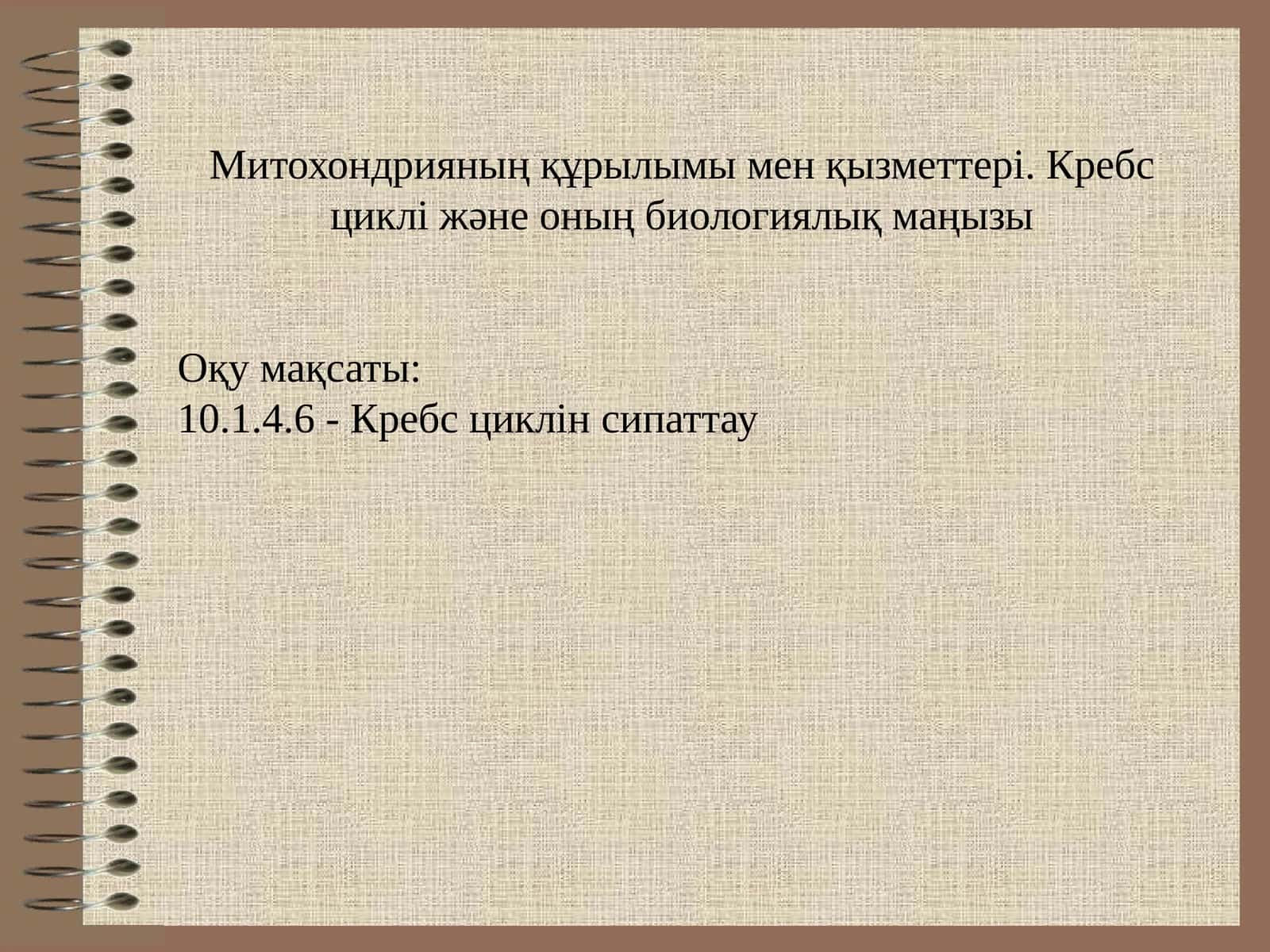 Митохондрияның құрылымы мен қызметтері. Кребс циклі және оның биологиялық маңызы
