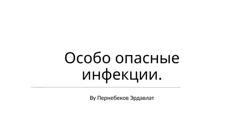 Особо опасные инфекции