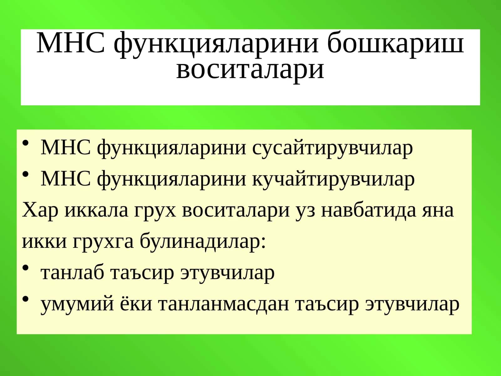 МНС функцияларини бошкариш воситалари