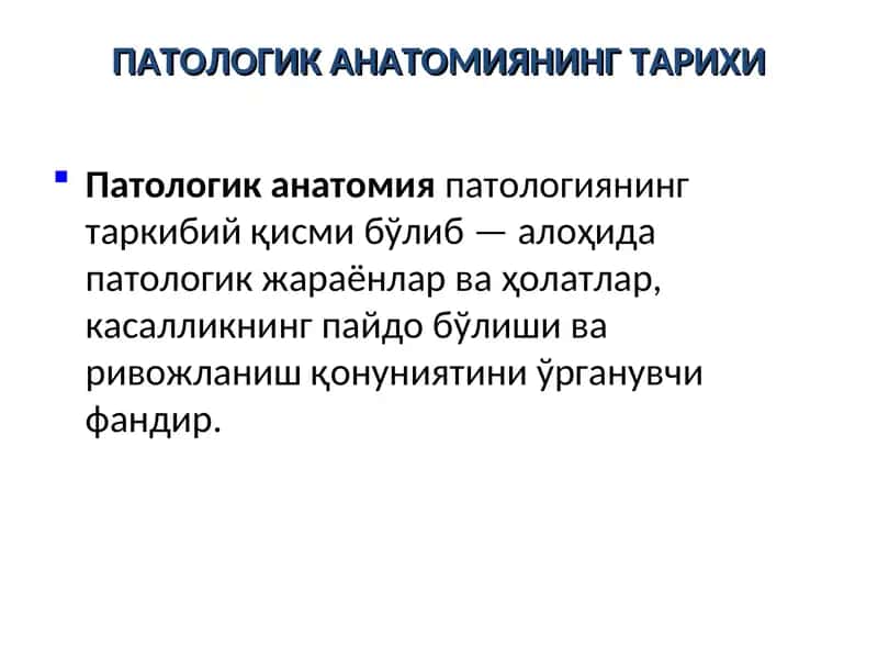 ПАТОЛОГИК АНАТОМИЯНИНГ ТАРИХИ