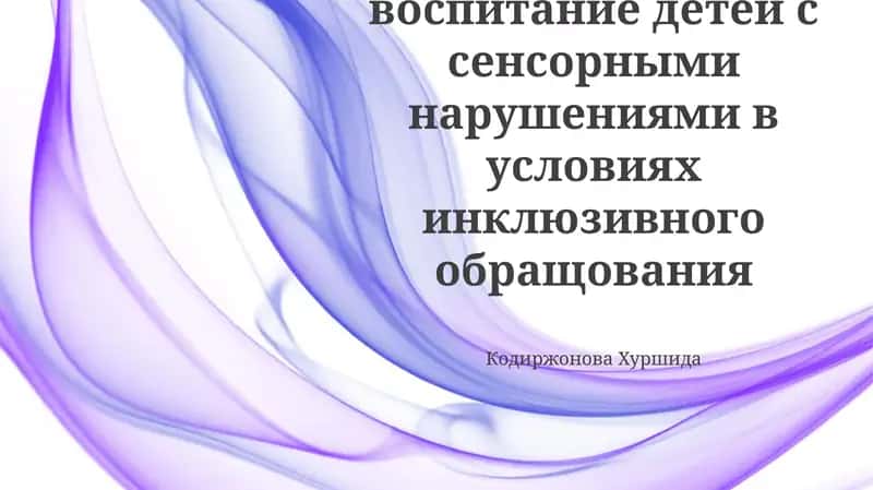 Обучение и воспитание детей с сенсорными нарушениями в условиях инклюзивного обращования