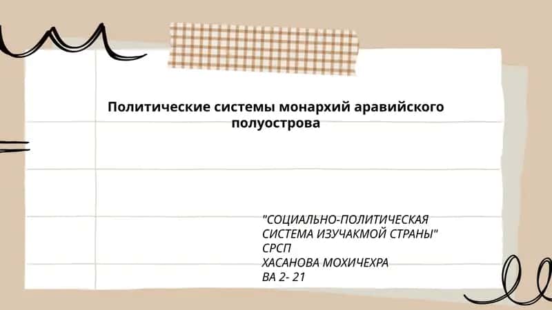 СОЦИАЛЬНО-ПОЛИТИЧЕСКАЯ СИСТЕМА ИЗУЧАКМОЙ СТРАНЫ
