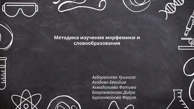 Методика изучения морфемики и словообразования