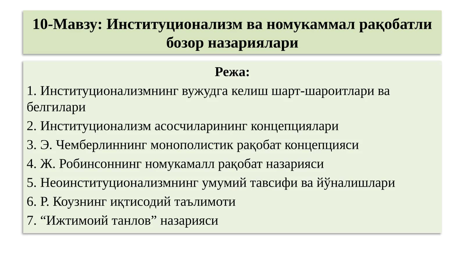 10-Мавзу:Институционализм ва номукаммал рақобатли бозор назариялари