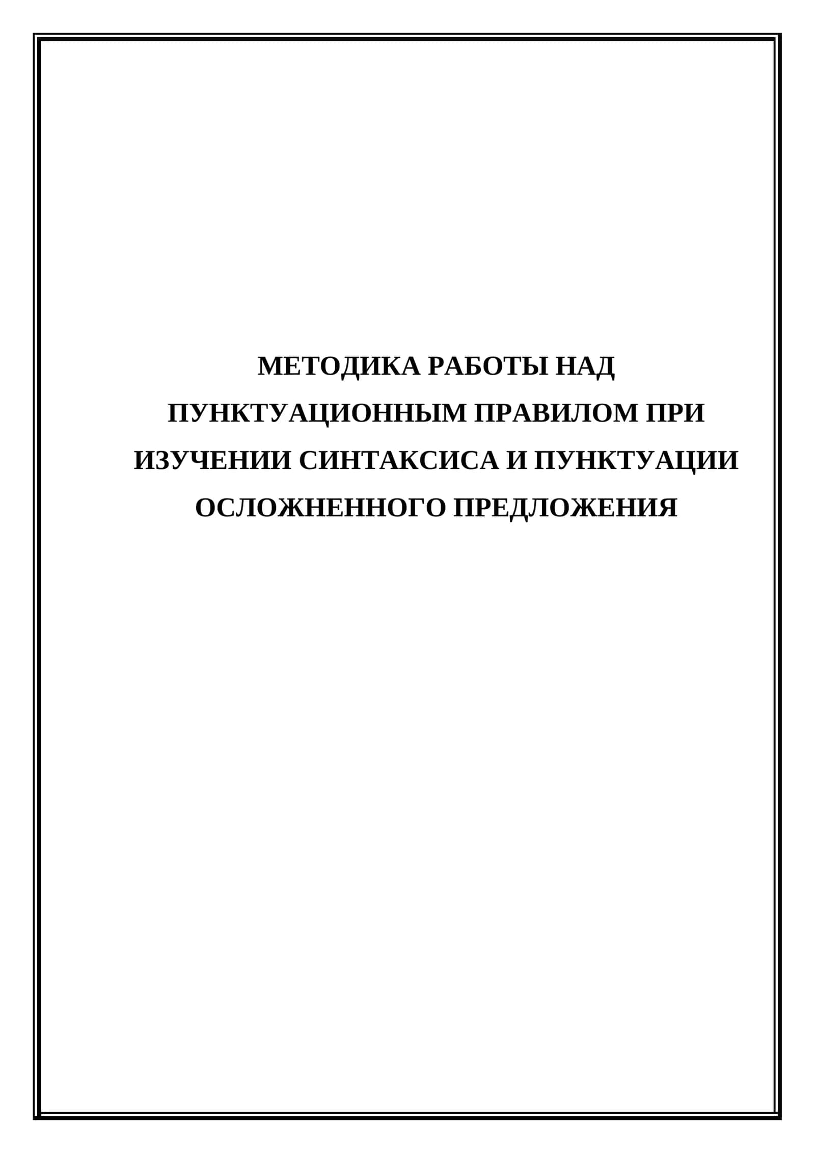 Методика работы над пунктуационным правилом при изучении синтаксиса и пунктуации осложненного предложения
