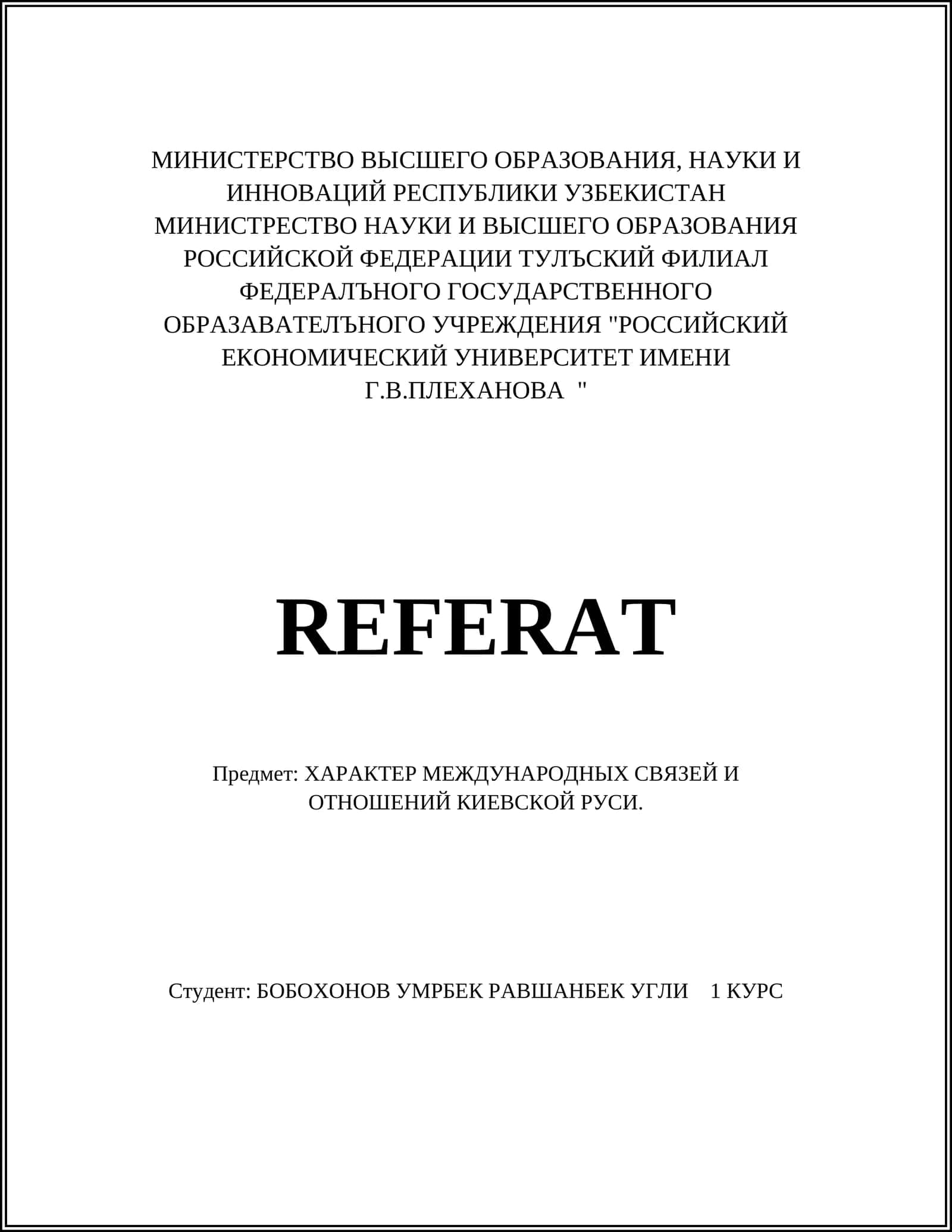 ХАРАКТЕР МЕЖДУНАРОДНЫХ СВЯЗЕЙ И ОТНОШЕНИЙ КИЕВСКОЙ РУСИ