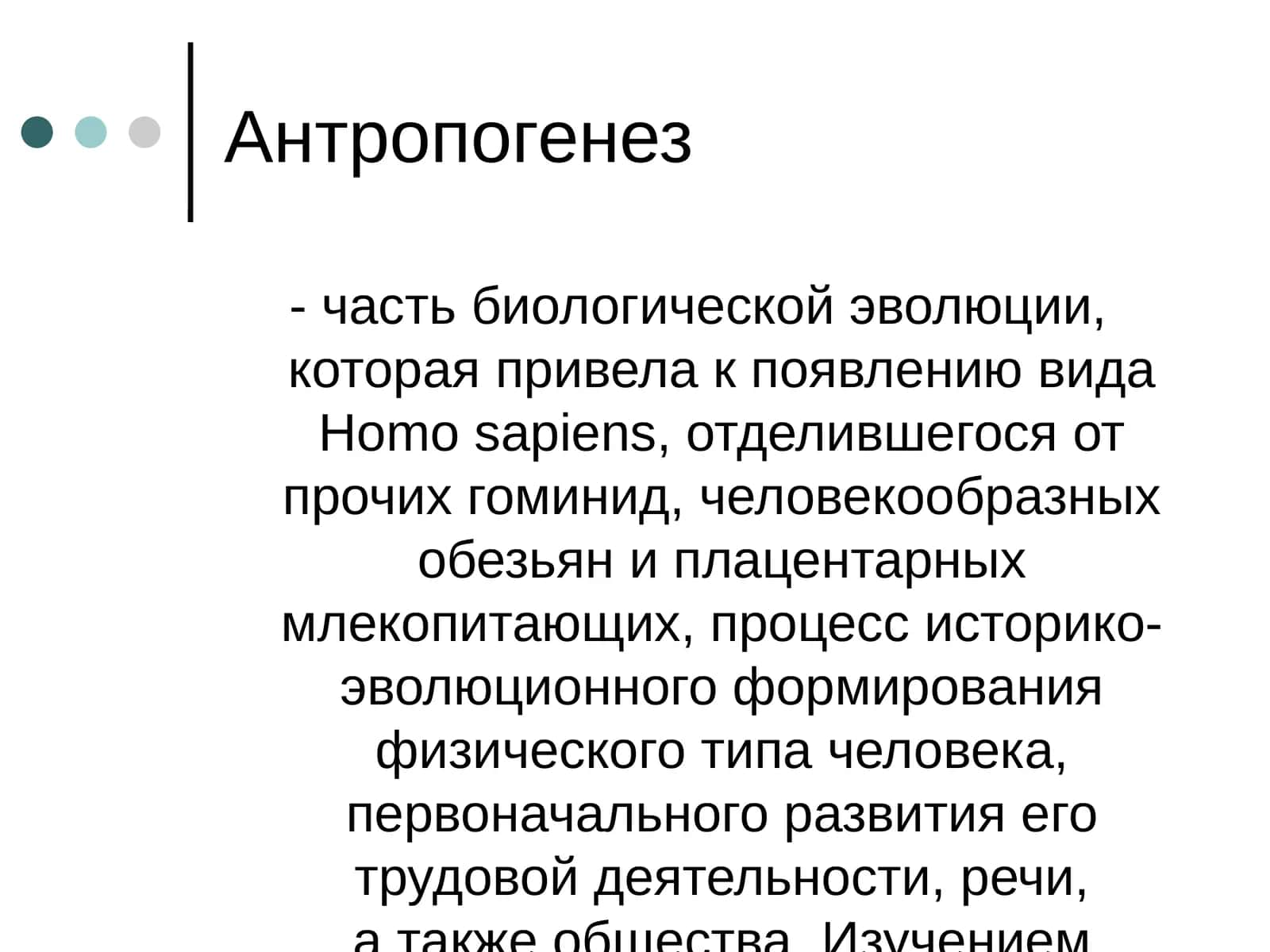 Антропогенез