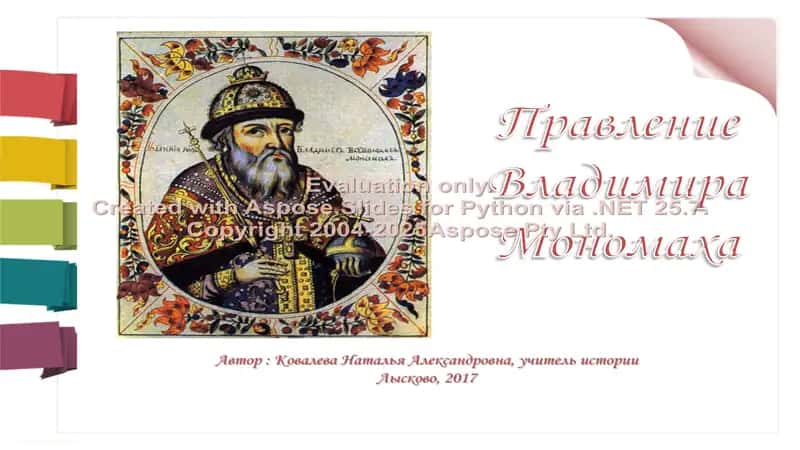 Правление Владимира Мономаха