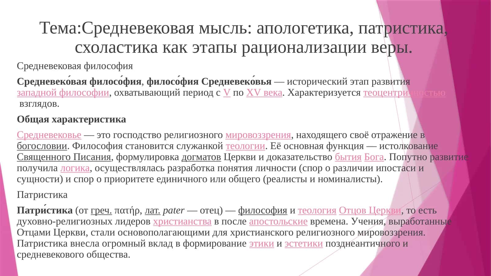 Средневековая мысль: апологетика, патристика, схоластика как этапы рационализации веры