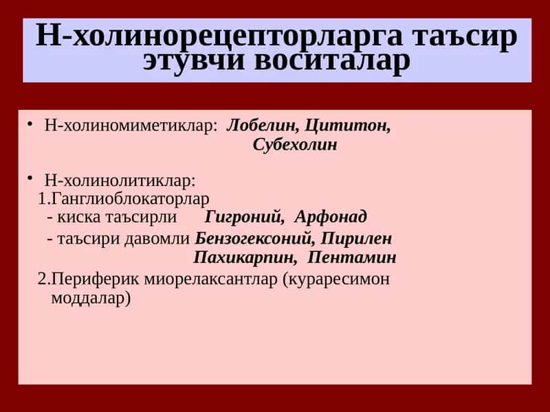 Н-холинорецепторларга таъсирэтувчи воситалар