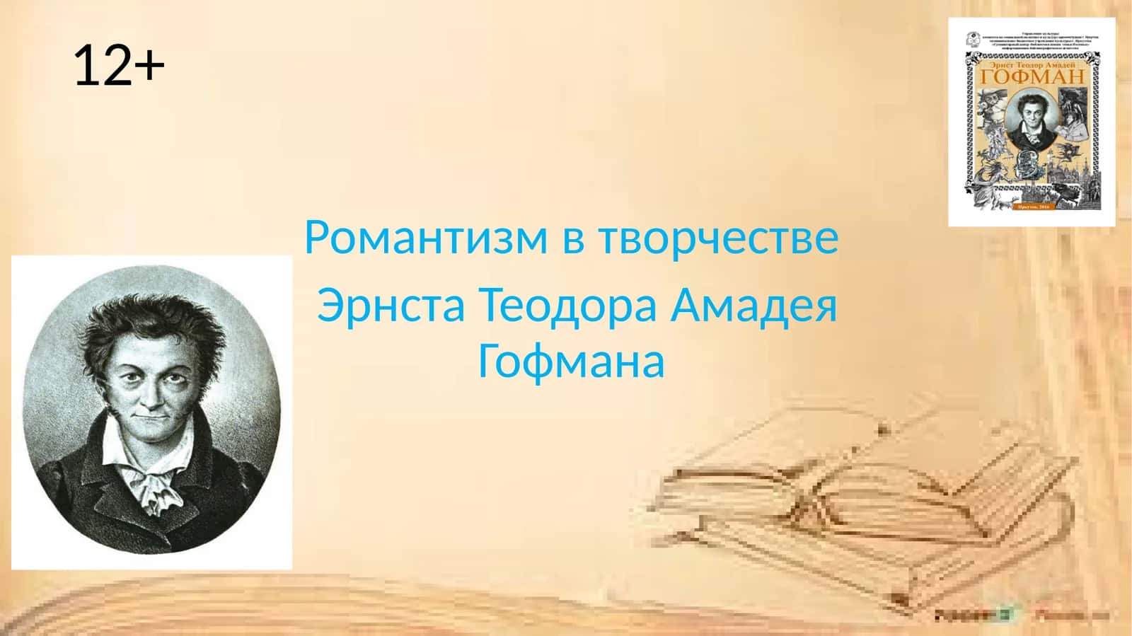 Романтизм в творчестве Эрнста Теодора Амадея Гофмана