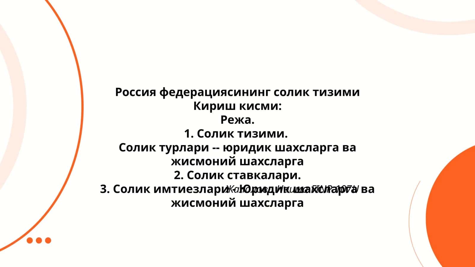 Россия федерациясининг солик тизими