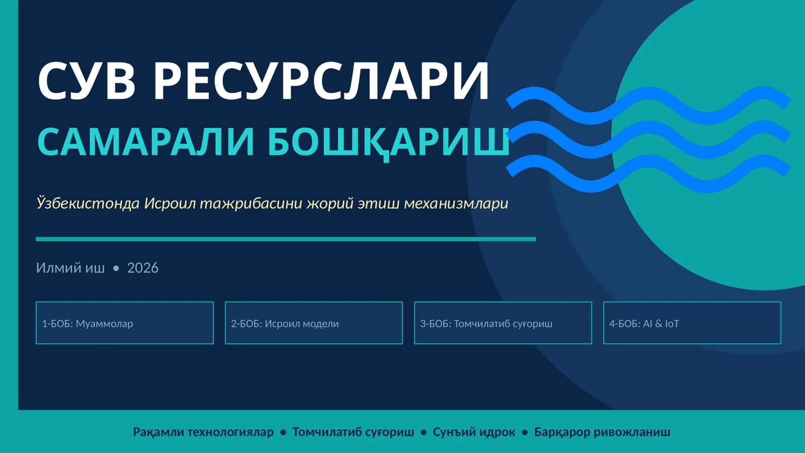 Ўзбекистонда сув ресурсларини самарали бошқаришда Исроил тажрибасини жорий этиш механизмлари