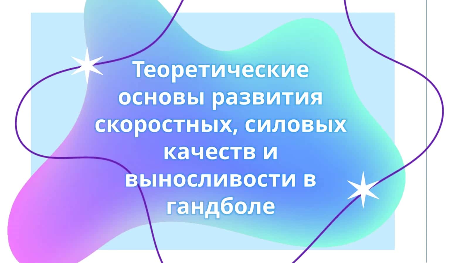 Теоретические основы развития скоростных, силовых качеств и выносливости в гандболе