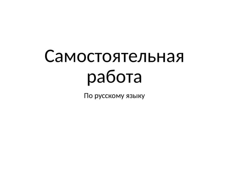 Самостоятельная работа