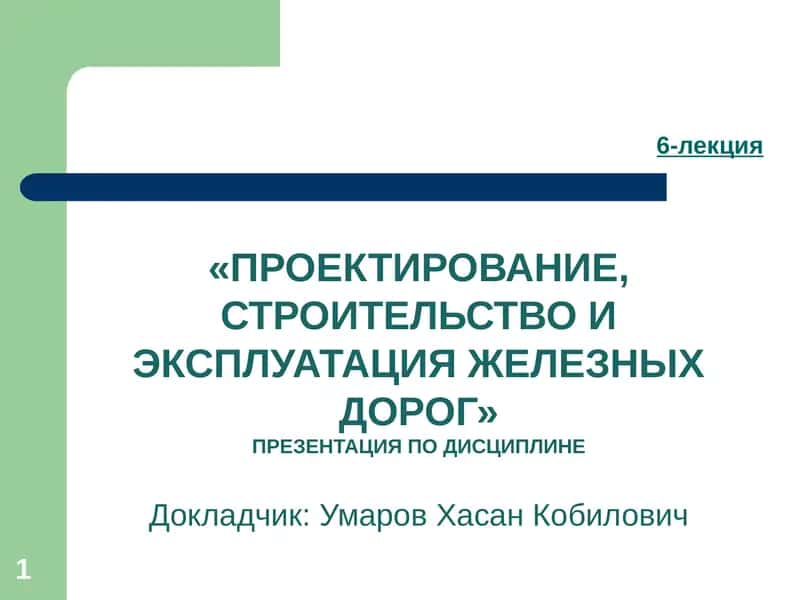 Проектирование, строительство и эксплуатация железных дорог