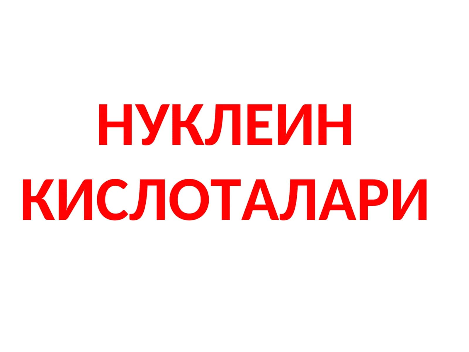 НУКЛЕИН КИСЛОТАЛАРИ