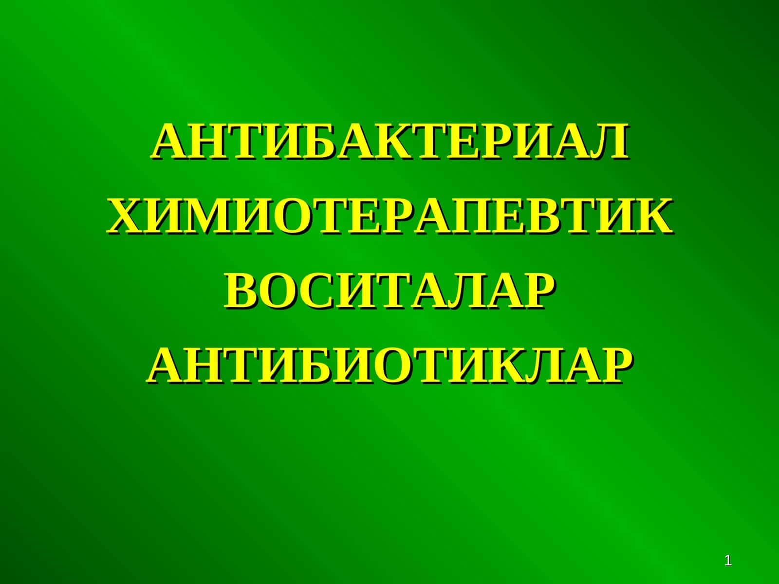 АНТИБАКТЕРИАЛ ХИМИОТЕРАПЕВТИК ВОСИТАЛАР АНТИБИОТИКЛАР