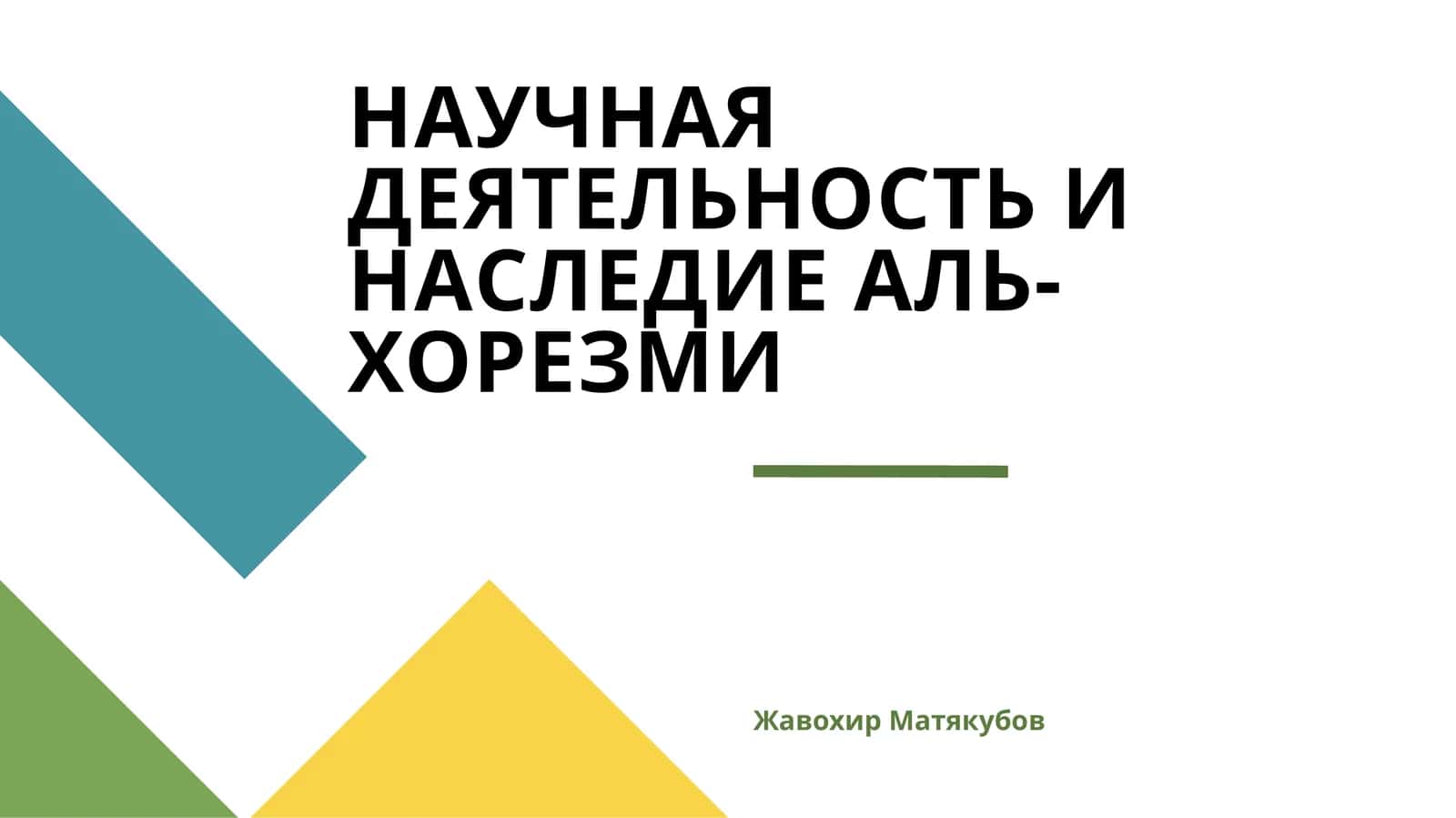НАУЧНАЯ ДЕЯТЕЛЬНОСТЬ И НАСЛЕДИЕ АЛЬ-ХОРЕЗМИ