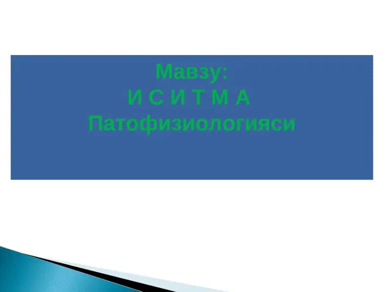 И С И Т М А Патофизиологияси
