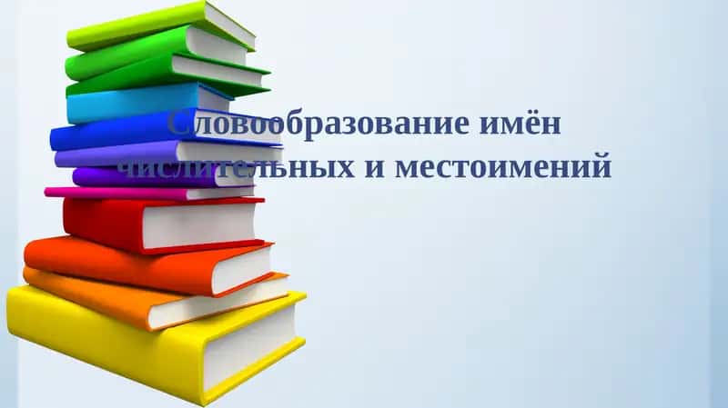 Словообразование имён числительных и местоимений