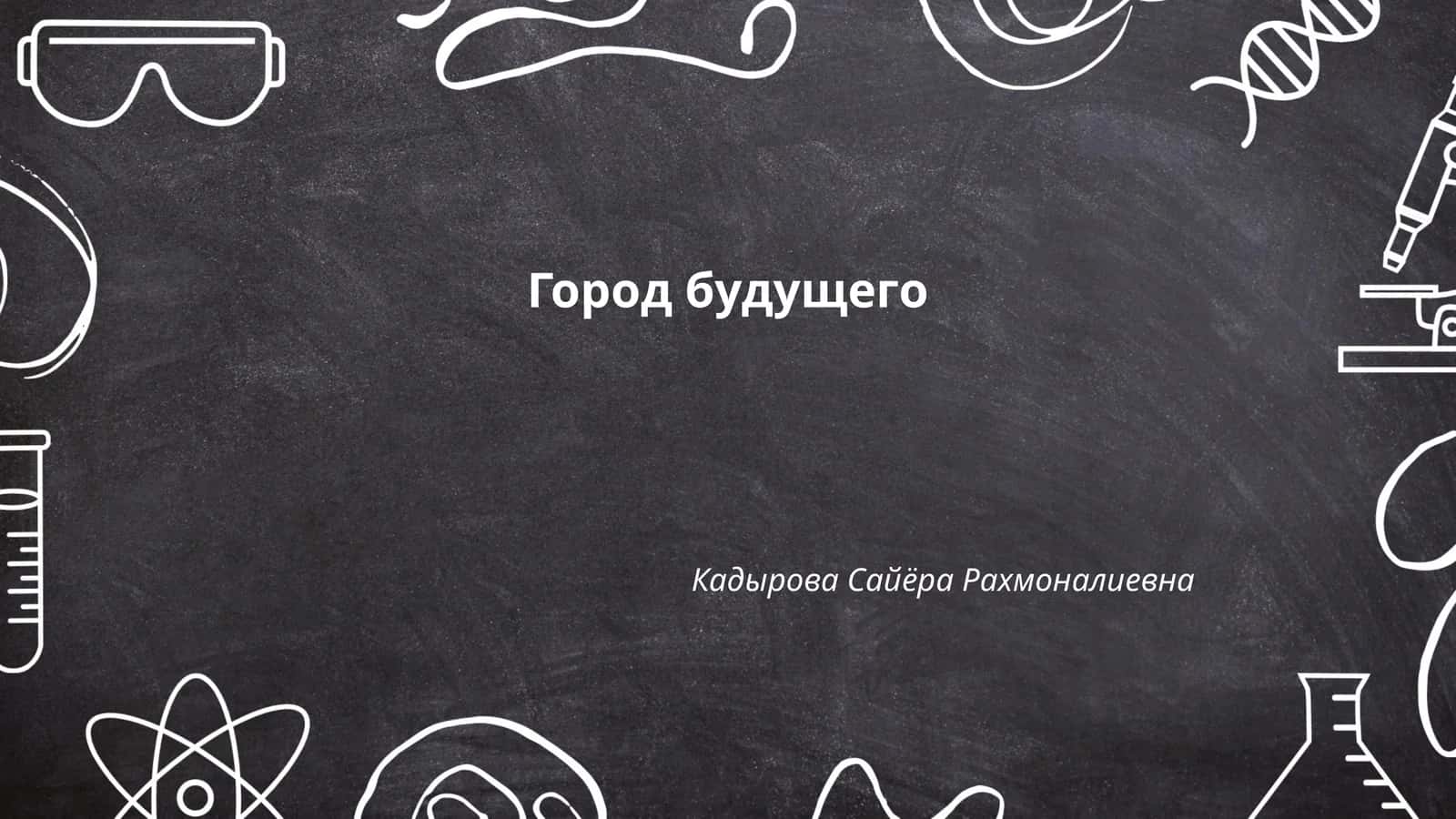 Город будущего